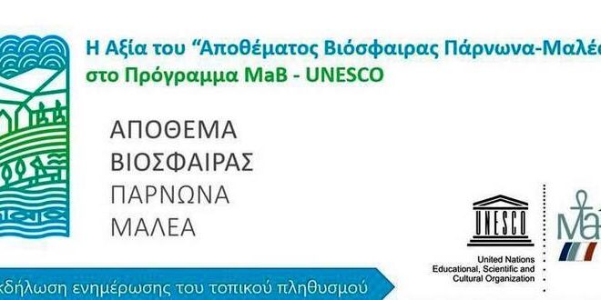 Εκδηλώσεις ενημέρωσης ένταξης Πάρνωνα-Μαλέα στο Απόθεμα Βιόσφαιρας της Unesco